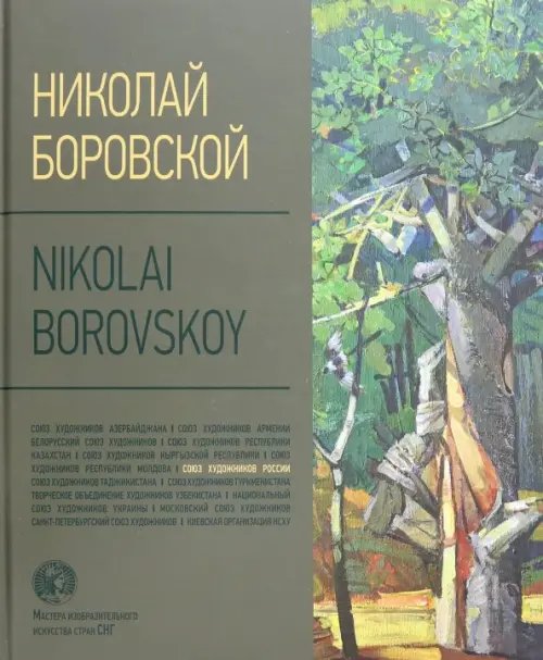 Николай Боровской. Альбом Николай Боровской. Альбом