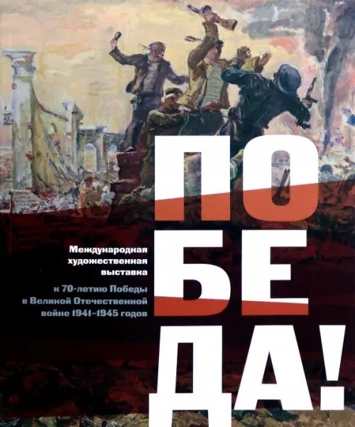 Международная художественная выставка к 70-летию Победы в Великой Отечественной войне 1941-1945 г.