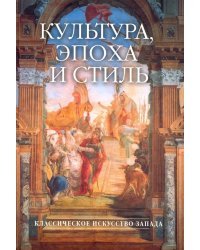Культура, эпоха и стиль. Классическое искусство Запада