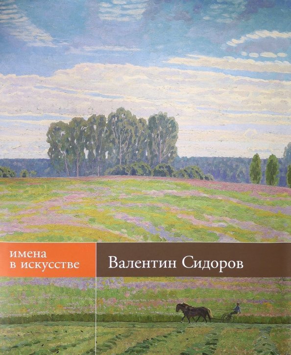 Валентин Сидоров. Живопись, графика. Альбом Валентин Сидоров. Живопись, графика. Альбом
