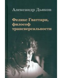 Феликс Гваттари, философ трансверсальности