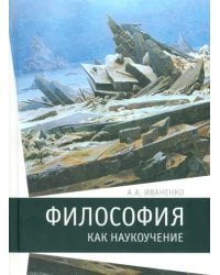 Философия как наукоучение. Генезис научного метода в трудах И. Г. Фихте