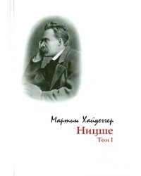 Ницше. Том 1