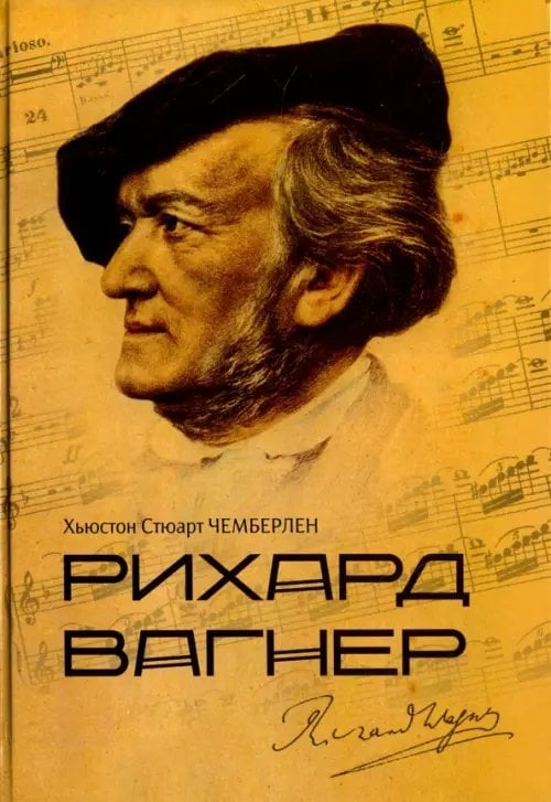 Рихард Вагнер Рихард Вагнер