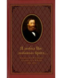 &quot;Я любил Вас любовью брата...&quot; Переписка Ю.Ф.Самарина и баронессы Э.Ф. Раден (1861-1876)