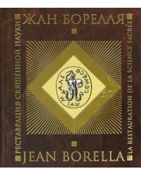 Реставрация священной науки