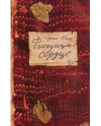 Рискующее сердце