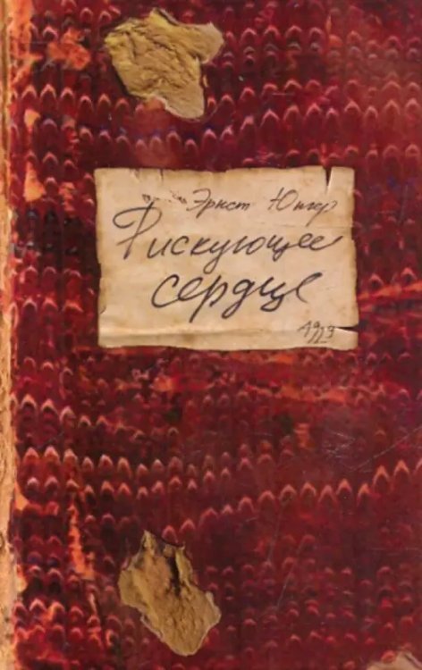 Рискующее сердце