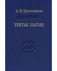 Третье бытие