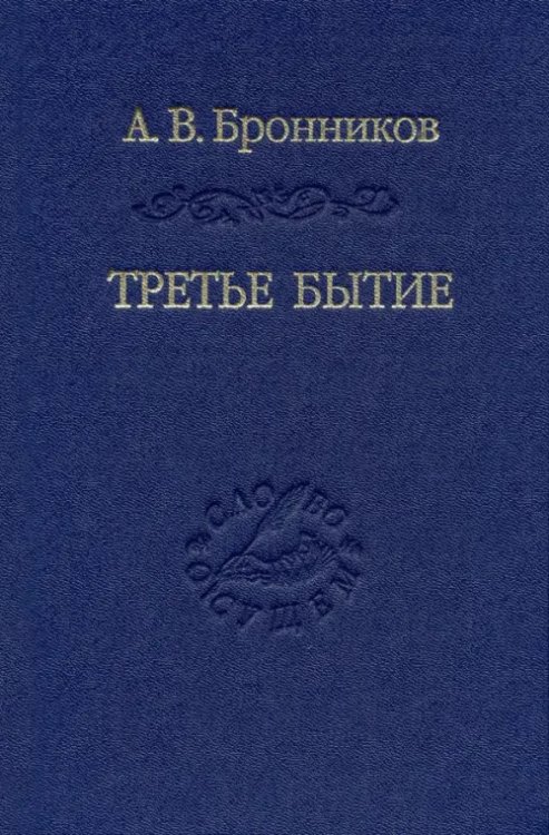 Третье бытие