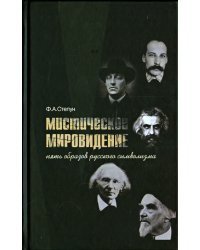 Мистическое мировидение. Пять образов русского символизма