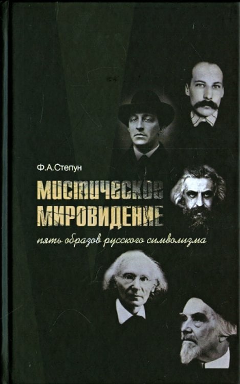 Мистическое мировидение. Пять образов русского символизма