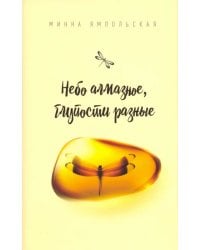 Небо алмазное, глупости разные