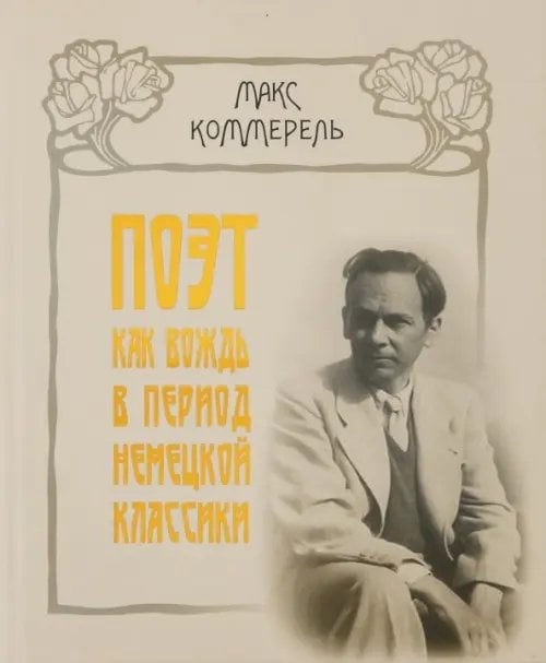 Поэт как вождь в период немецкой классики. Клопшток, Гердер, Гёте, Шиллер, Жан-Поль, Гёльдерлин