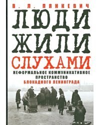 "Люди жили слухами". Неформальное коммуникативное пространство блокадного Ленинграда