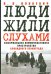 Обложка книги «"Люди жили слухами". Неформальное коммуникативное пространство блокадного Ленинграда» — Пянкевич Владимир Леонидович, ISBN 9785936151293