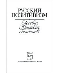 Русский позитивизм. Лесевич, Юшкевич, Богданов