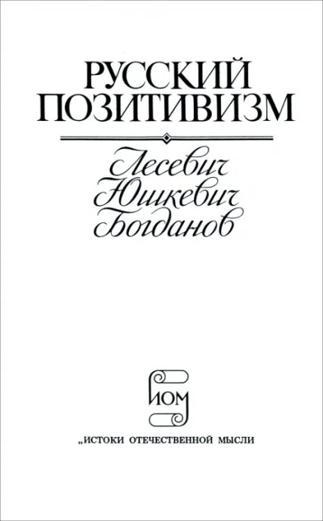 Истоки исторической мысли Русский позитивизм. Лесевич, Юшкевич, Богданов