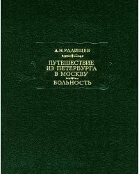 Путешествие из Петербурга в Москву. Вольность