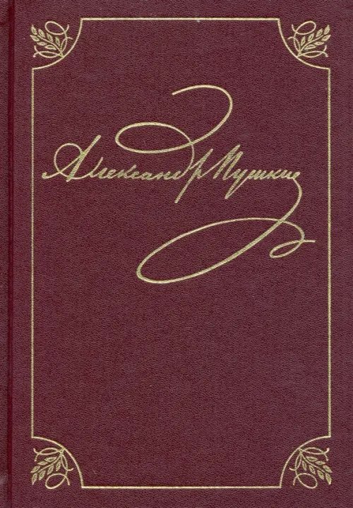 Русская литература . Полное собрание сочинений в 20-ти томах. Том 3, книга 1