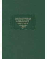 Стихотворения Александра Пушкина