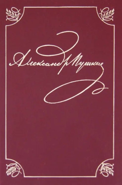 Русская литература Полное собрание сочинений в 20-ти томах. Том 1. Лицейские стихотворения. 1813-1817