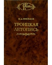 Троицкая летопись. Реконструкция текста