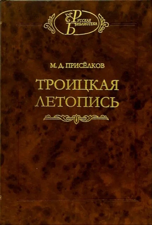 Русская библиотека Троицкая летопись. Реконструкция текста