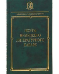 Поэты немецкого литературного кабаре