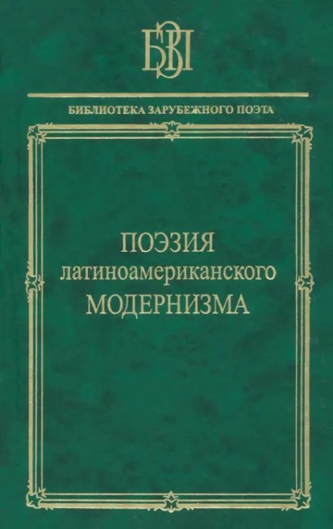 Библиотека зарубежного поэта Поэзия латиноамериканского модернизма