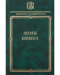 Поэты Квебека