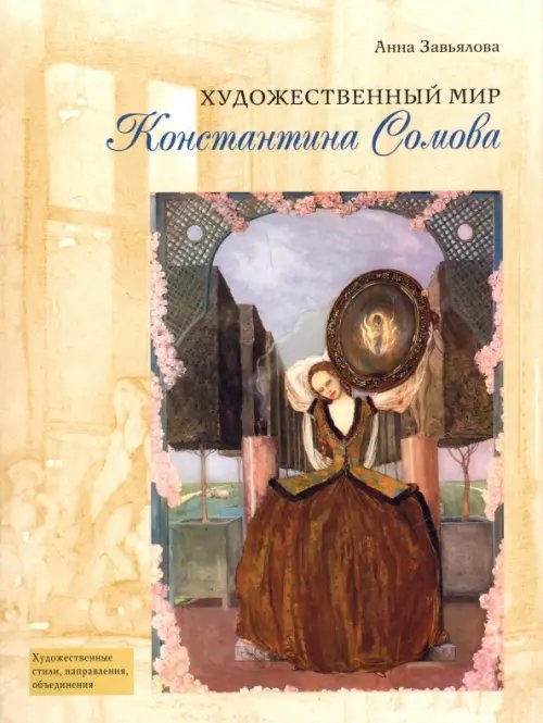 Художественный мир Константина Сомова Художественный мир Константина Сомова