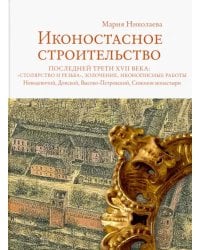 Иконостасное строительство последней трети XVII века: &quot;столярство и резьба&quot;, золочение, иконописные