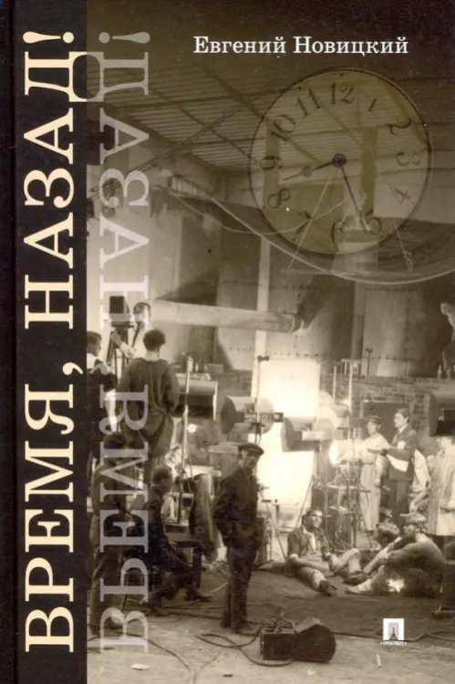 Время, назад! Фантастический детектив Время, назад! Фантастический детектив