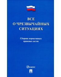 Все о чрезвычайных ситуациях. Сборник нормативных правовых актов