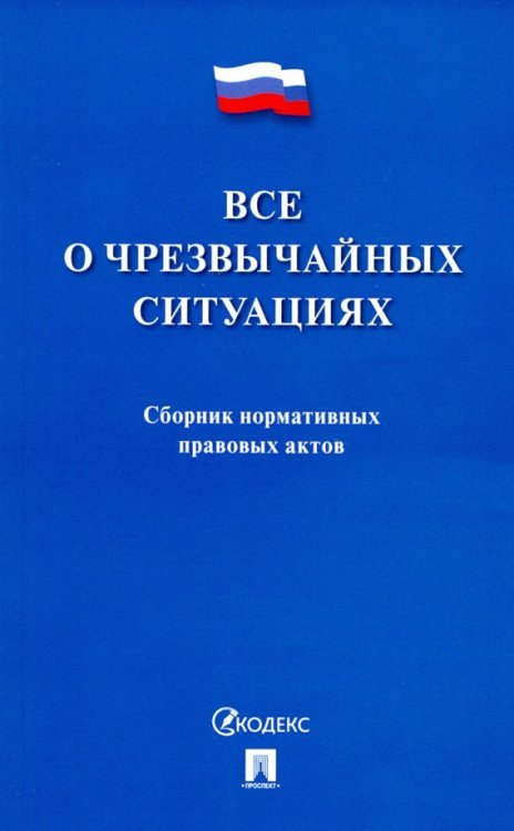 Все о чрезвычайных ситуациях. Сборник нормативных правовых актов