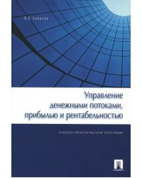 Управление денежными потоками, прибылью и рентабельностью. Учебно-практическое пособие