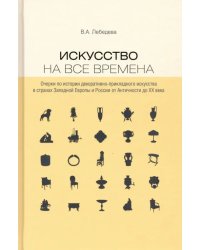 Искусство на все времена. Очерки по истории декоративно-прикладного искусства