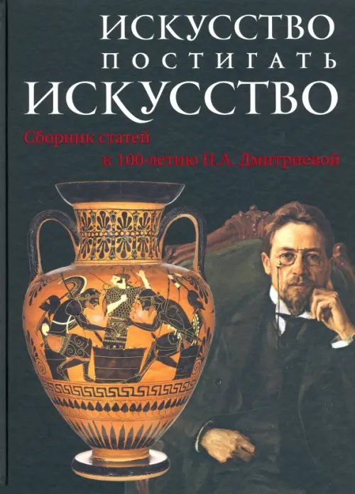 Искусство постигать искусство. Сборник статей к 100-летию Н.А. Дмитриевой Искусство постигать искусство. Сборник статей к 100-летию Н.А. Дмитриевой