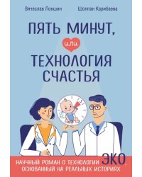 Пять минут, или Технология счастья