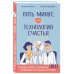 Ребенок и уход за ним Пять минут, или Технология счастья