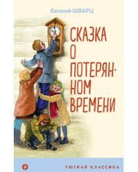 Сказка о потерянном времени