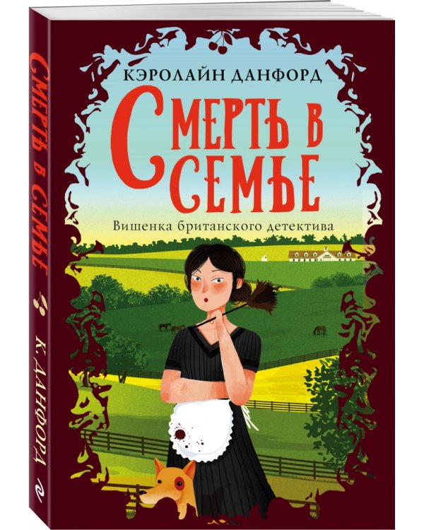 Смерть в семье