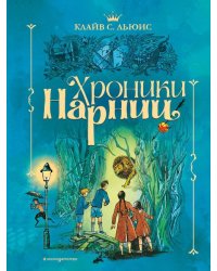 Хроники Нарнии 