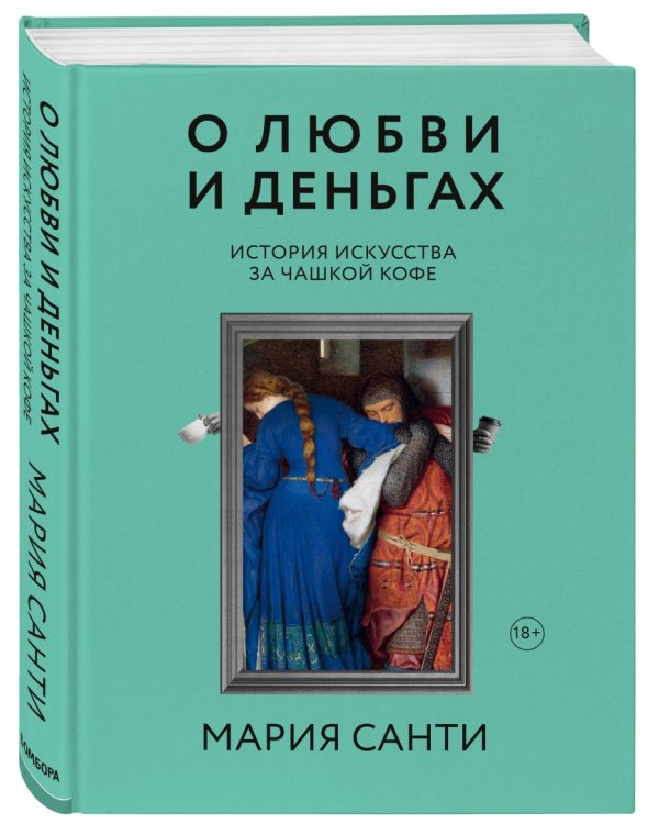 О любви и деньгах. История искусства за чашкой кофе