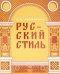 Русский стиль. Поиски выражения национальной самобытности. Народность и национальность