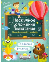 Нескучное сложение и вычитание. Занимательный тренажер