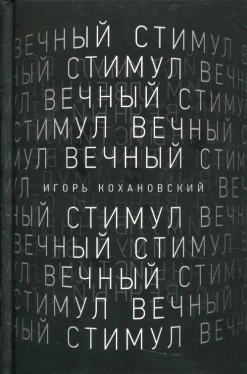 Вечный стимул. Стихи и поэмы