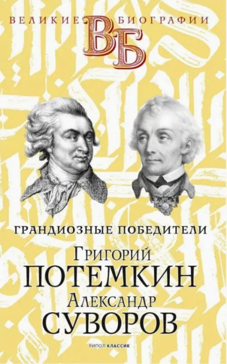 Григорий Потемкин. Александр Суворов. Грандиозные победители