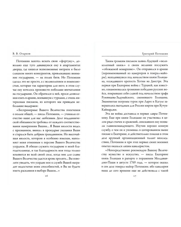 Григорий Потемкин. Александр Суворов. Грандиозные победители